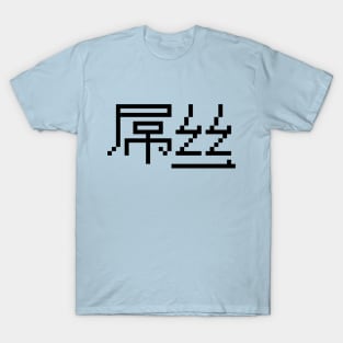 Chinese Loser 屌丝 Diaosi Hanzi MEME T-Shirt